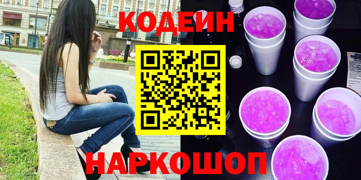 Анжеро-Судженск  Кодеиновый сироп Lean Purple Drank  Вход с VPN 