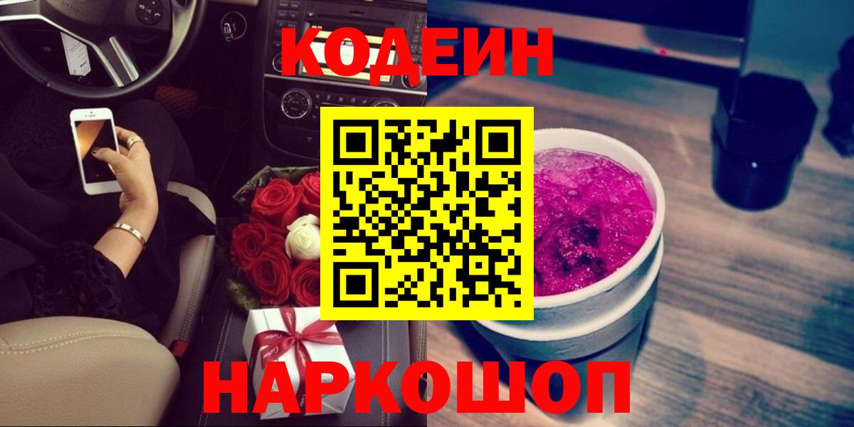 Анжеро-Судженск  Кодеин напиток Lean (лин)  Кодеин Purple Drank  Вход с VPN 